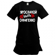 Туника с надписью "Ярославой быть офигенно"