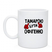 Чашка з написом "Тамарою бути офігенно"