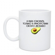 Чашка с надписью "Буду говорить в присутствии авокадо"