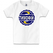 Дитяча футболка з ім'ям Тимофій в колі