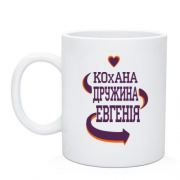 Чашка с надписью "Любимая жена Евгения"