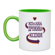 Чашка з написом "Кохана дружина Ксенія"