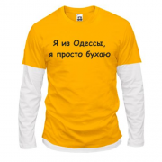 Комбинированный лонгслив "Я из Одессы, я просто бухаю"