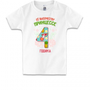 Детская футболка Ее высочеству принцессе 4 годика