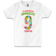 Детская футболка Ее высочеству принцессе 9 годиков