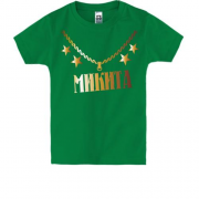 Дитяча футболка з золотим ланцюгом і ім'ям Микита