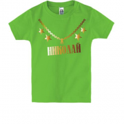 Детская футболка с золотой цепью и именем Николай