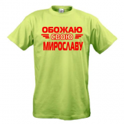 Футболка с надписью "Обожаю свою Мирославу"