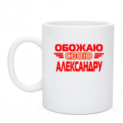 Чашка с надписью "Обожаю свою Александру"
