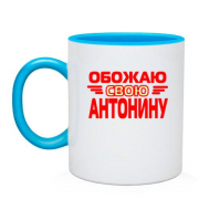 Чашка с надписью "Обожаю свою Антонину"