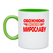 Чашка з написом "Обожнюю свою Мирославу"