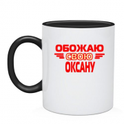 Чашка с надписью "Обожаю свою Оксану"