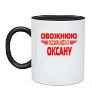 Чашка з написом "Обожнюю свою Оксану"