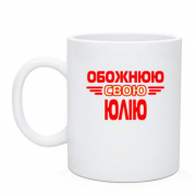 Чашка с надписью "Обожаю свою Юлию"