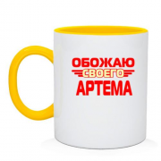 Чашка с надписью "Обожаю своего Артема"