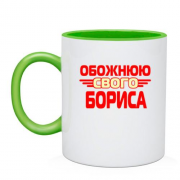 Чашка з написом "Обожнюю свого Бориса"