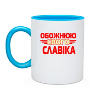 Чашка з написом "Обожнюю свого  Славіка"