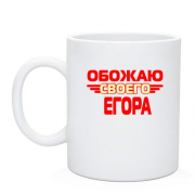 Чашка с надписью "Обожаю своего Егора"