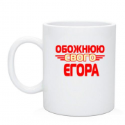 Чашка з написом "Обожнюю свого Єгора"