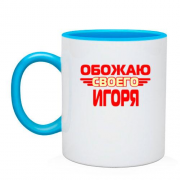 Чашка с надписью "Обожаю своего Игоря"