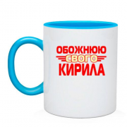 Чашка с надписью "Обожаю своего Кирилла"
