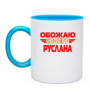 Чашка с надписью "Обожаю своего Руслана"