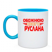 Чашка з написом "Обожнюю свого Руслана"