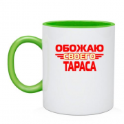 Чашка с надписью "Обожаю своего Тараса"