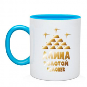 Чашка с надписью "Алина - золотой человек"