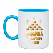 Чашка с надписью "Альбина - золотой человек"