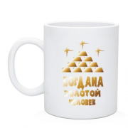 Чашка с надписью "Богдана - золотой человек"