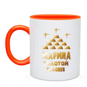Чашка с надписью "Марина - золотой человек"