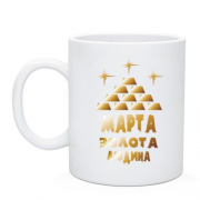 Чашка з написом "Марта - золота людина"
