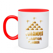 Чашка с надписью "Соломия - золотой человек"