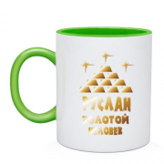 Чашка с надписью "Руслан - золотой человек"