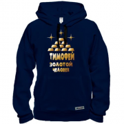 Толстовка с надписью "Тимофей - золотой человек"