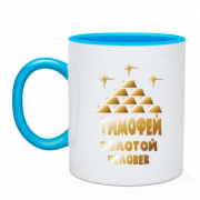 Чашка с надписью "Тимофей - золотой человек"