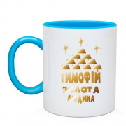 Чашка з написом "Тимофій - золота людина"