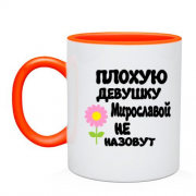 Чашка с надписью "Плохую девушку Мирославой не назовут"