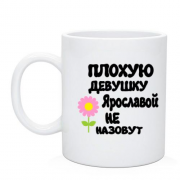 Чашка с надписью "Плохую девушку Ярославой не назовут"