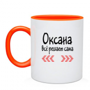 Чашка с надписью "Оксана всё решает сама"