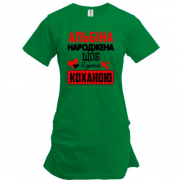 Подовжена футболка з написом "Альбіна народжена щоб бути коханою"