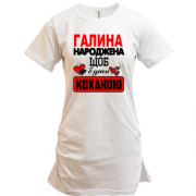 Подовжена футболка з написом "Галина народжена щоб бути коханою"