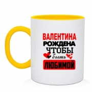 Чашка с надписью " Валентина рождена чтобы быть любимой "