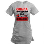 Подовжена футболка з написом "Ольга народжена щоб бути коханою"