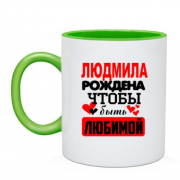 Чашка с надписью " Людмила рождена чтобы быть любимой "