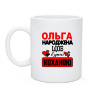 Чашка з написом "Ольга народжена щоб бути коханою"