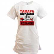 Подовжена футболка з написом "Тамара народжена щоб бути коханою"