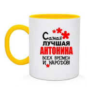 Чашка с надписью "Самая лучшая Антонина всех времен и народов"