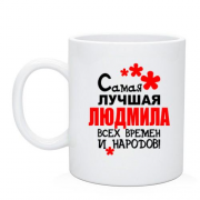 Чашка с надписью "Самая лучшая Людмила всех времен и народов"